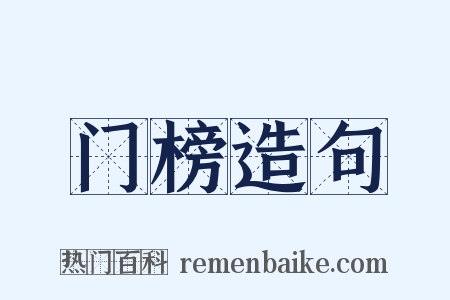 门榜造句是什么意思的图片